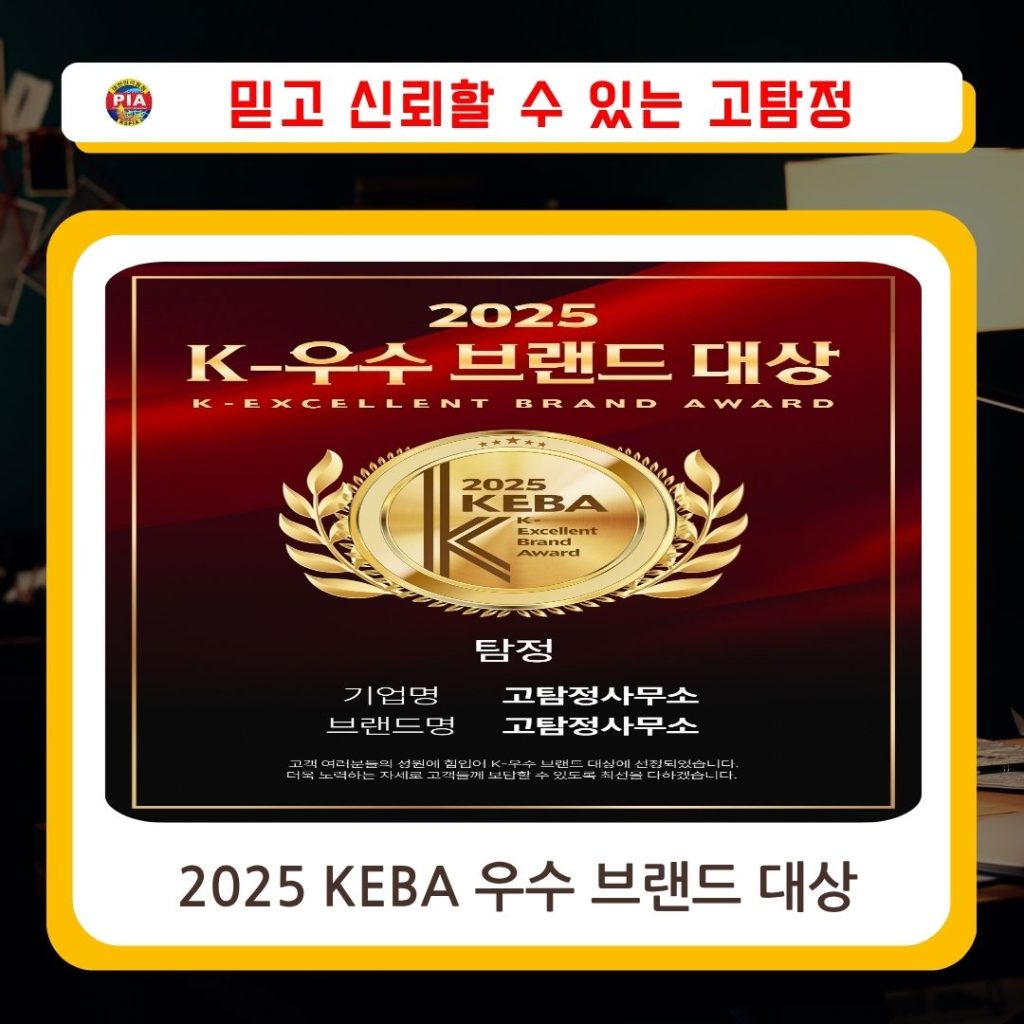 고탐정사무소 KEBA 우수브랜드 대상